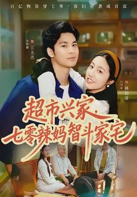 超市兴家,七零辣妈智斗家宅 - 年代穿越 (2026) 海报