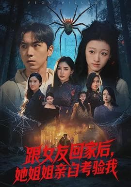 跟女友回家后,她姐姐亲自考验我 - 现代都市 (2026) 海报