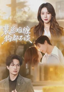 裴总难缠狗都不谈 - 女频恋爱 (2026) 海报