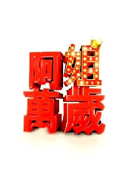 阿姐万岁 - 港台综艺 (2023) 海报