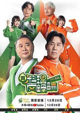 真料理两锅论 - 港台综艺 (2025) 海报