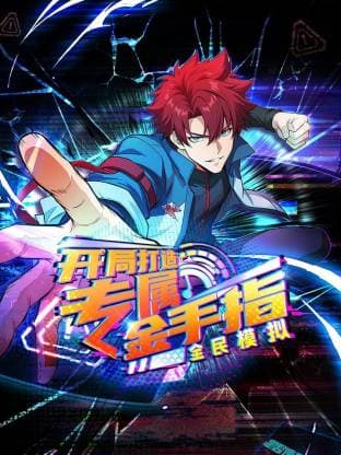 全民模拟:开局打造专属金手指动态漫 - 海报