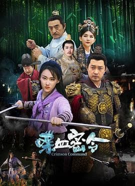 喋血密令 - 动作片 (2024) 海报