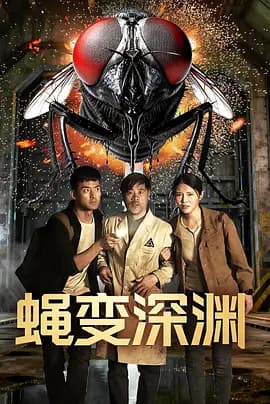 蝇变深渊 - 恐怖片 (2026(中国大陆)) 海报