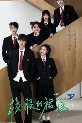 校服的裙摆 - (2026) 海报