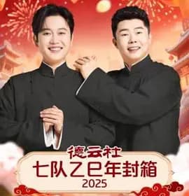 德云社七队乙巳年封箱2025 - 大陆综艺 (2026) 海报