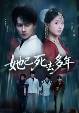 她已死去多年 - 短剧 海报