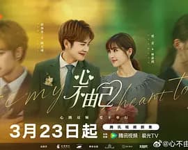 心不由己 - 国产剧 (2026) 海报