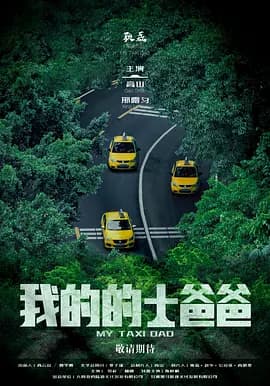 我的的士爸爸 - 剧情片 (2025) 海报
