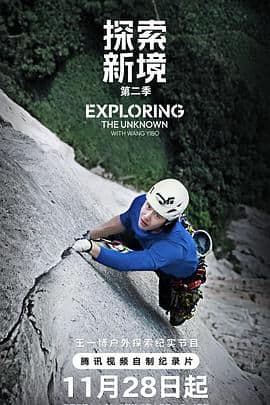 探索新境第二季 - 纪录片 (2025) 海报