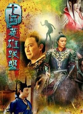 十国英雄联盟 - 剧情片 (2016) 海报