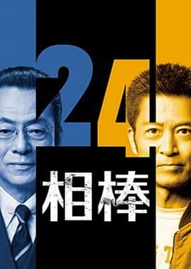 相棒第24季 - 日剧 (2025) 海报