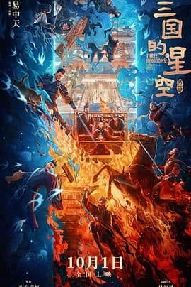 三国的星空第一部 - 动漫电影 (2025) 海报